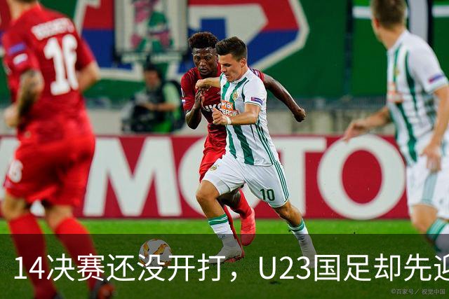 1/4决赛还没开打，U23国足却先迎来坏消息，取胜泰国晋级4强悬了