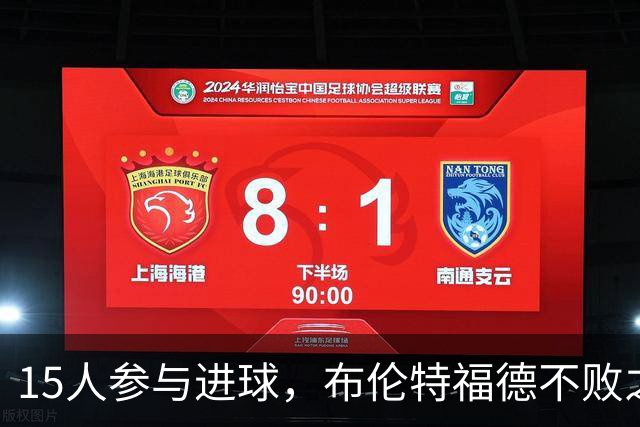 15人参与进球，布伦特福德不败之身客场挑战维拉