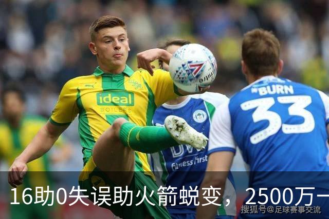 16助0失误助火箭蜕变，2500万一分没多拿！难怪休城愿苦等你一年