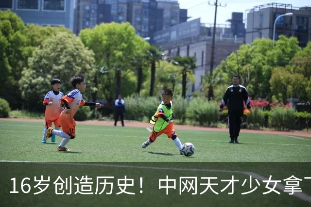 16岁创造历史！中网天才少女拿下生涯首胜，狂揽24万奖金