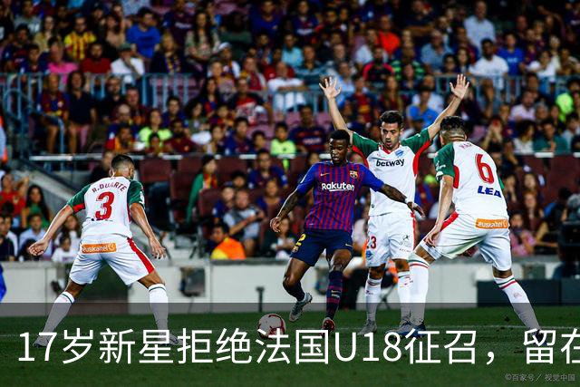 17岁新星拒绝法国U18征召，留在俱乐部养伤