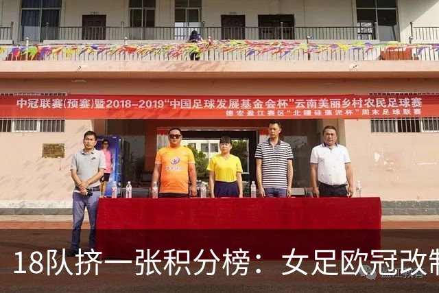 18队挤一张积分榜：女足欧冠改制第二年，三支英超队谁能活到最后