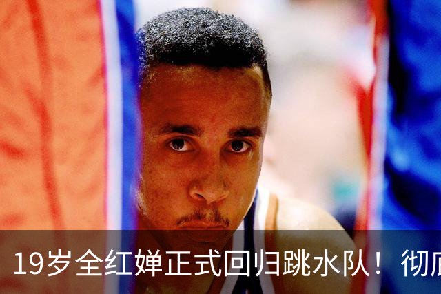 19岁全红婵正式回归跳水队！彻底击碎退役传闻 恢复训练+参加活动