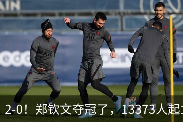 2-0！郑钦文夺冠了，13373人起立鼓掌，最新排名升至第23，奖金771万