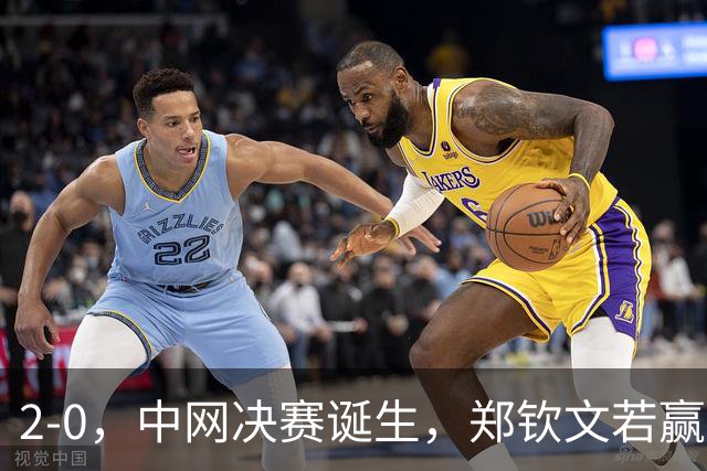 2-0，中网决赛诞生，郑钦文若赢球，将与手下败将争夺冠军