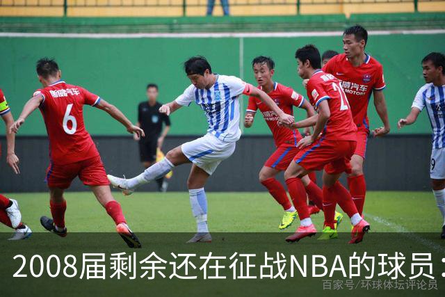 2008届剩余还在征战NBA的球员：乐福、大洛佩斯、小乔丹