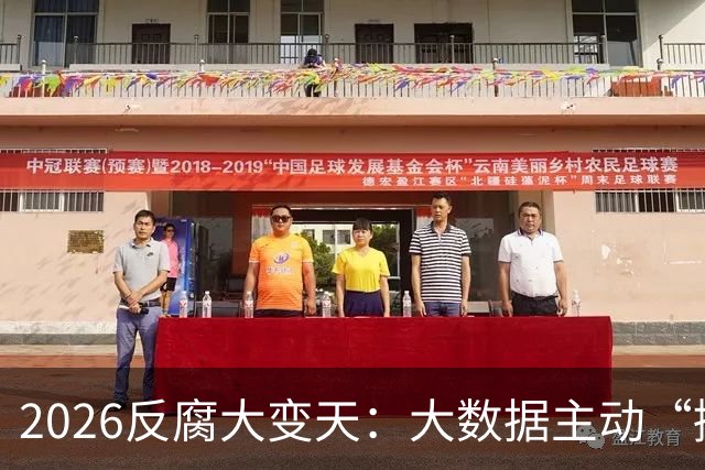 2026反腐大变天：大数据主动“揪腐败！