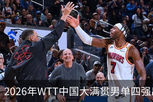 2026年WTT中国大满贯男单四强出炉 周启豪成国乒破局唯一希望