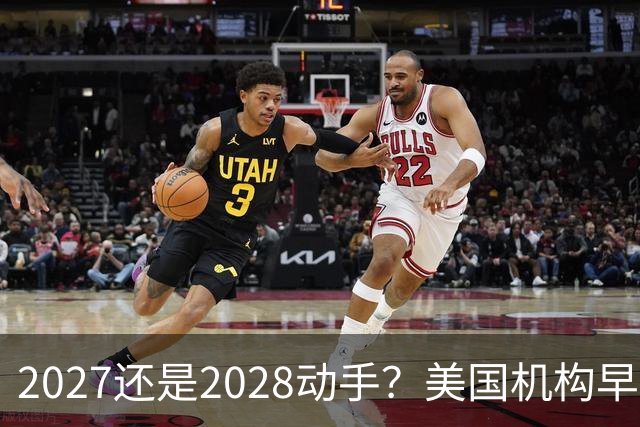 2027还是2028动手？美国机构早算好了，中国这次要动真格了吗？