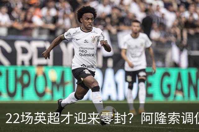 22场英超才迎来零封？阿隆索调侃：之前的比赛可不算在我头上