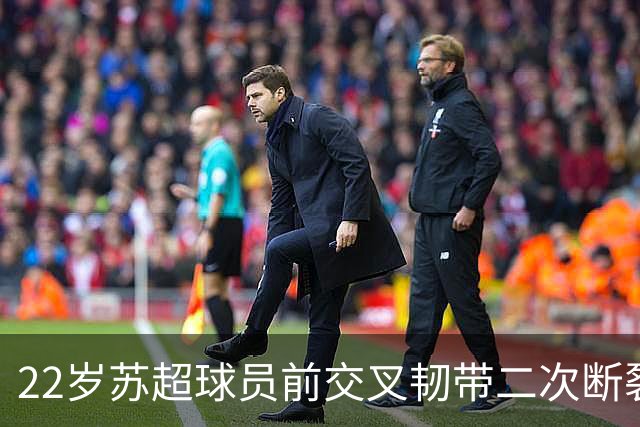 22岁苏超球员前交叉韧带二次断裂，可能终结生涯的重伤，10天后为何能跑跳？