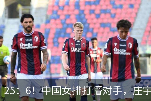 25：6！中国女排打懵对手，庄宇珊16分，吴梦洁11中8