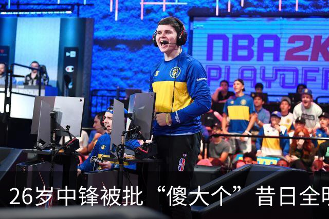 26岁中锋被批“傻大个”昔日全明星一落千丈？广州男篮惨败引争议