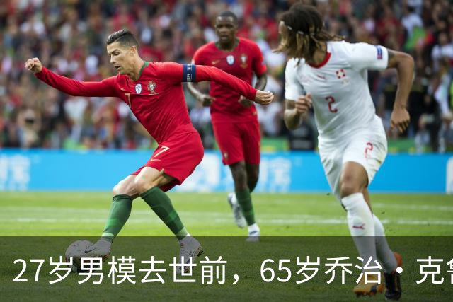 27岁男模去世前，65岁乔治·克鲁尼对他说：我一直在