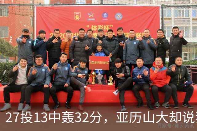 27投13中轰32分，亚历山大却说我们还得比现在好得多