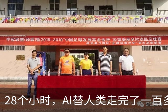 28个小时，AI替人类走完了一百多年的弯路