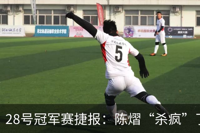 28号冠军赛捷报：陈熠“杀疯”了，松岛辉空造惨案，日本野心大！