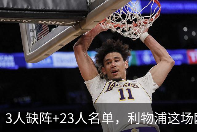 3人缺阵+23人名单，利物浦这场欧冠只能靠他了