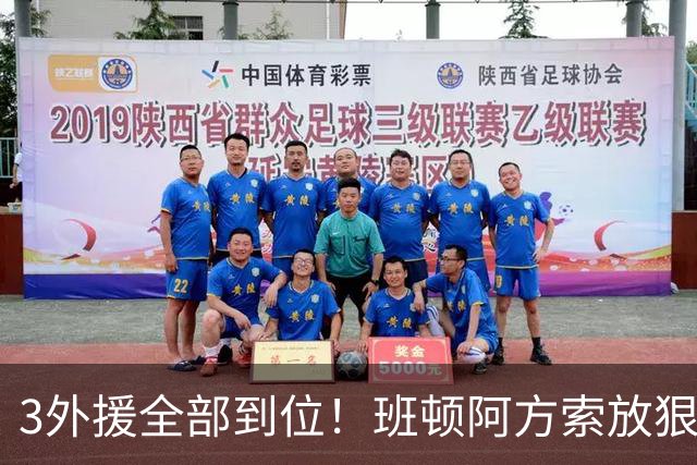 3外援全部到位！班顿阿方索放狠话，邱彪打造王牌战队，山东目标明确
