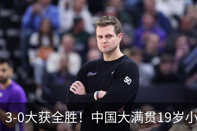 3-0大获全胜！中国大满贯19岁小将闪耀：成国乒晋级男单16强首人