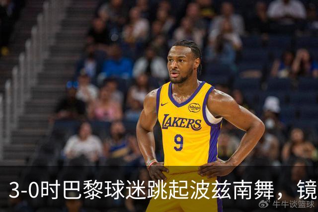 3-0时巴黎球迷跳起波兹南舞，镜头给到正对他们的多纳鲁马