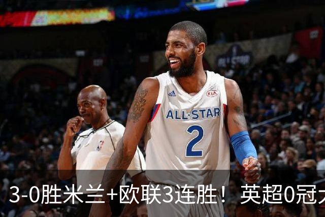 3-0胜米兰+欧联3连胜！英超0冠大黑马造50年奇观 15年前还在踢英甲