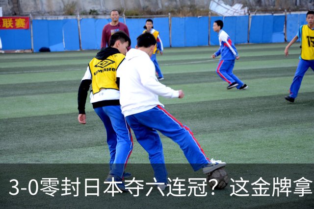 3-0零封日本夺六连冠？这金牌拿得，真让人捏把汗