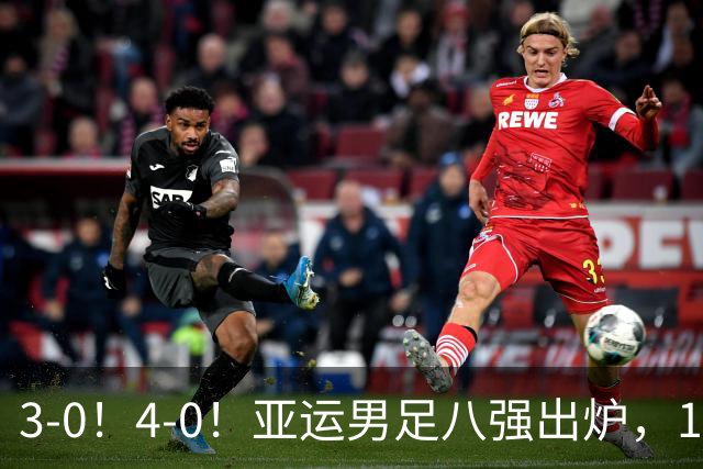 3-0！4-0！亚运男足八强出炉，1/4决赛：中国队成功避开日本