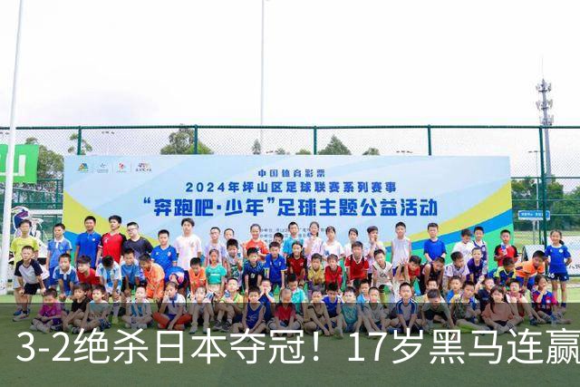 3-2绝杀日本夺冠！17岁黑马连赢日韩，国乒独苗守住了最后阵地！