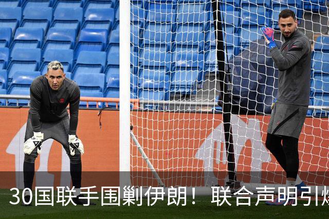 30国联手围剿伊朗！联合声明引爆全球
