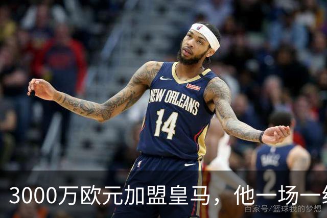 3000万欧元加盟皇马，他一场一线队比赛没踢上