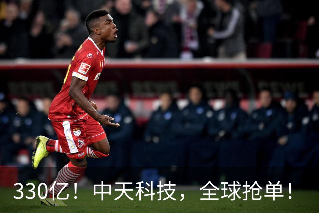 330亿！中天科技，全球抢单！