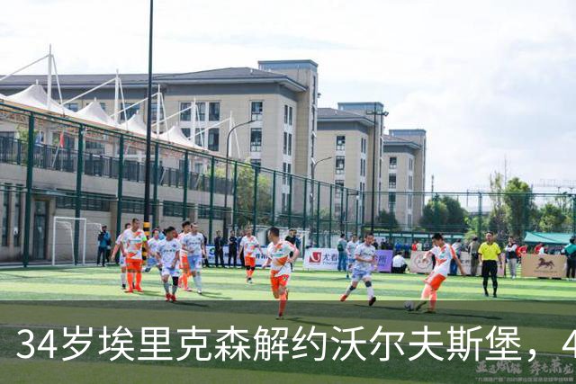 34岁埃里克森解约沃尔夫斯堡，4个月前再度倒地