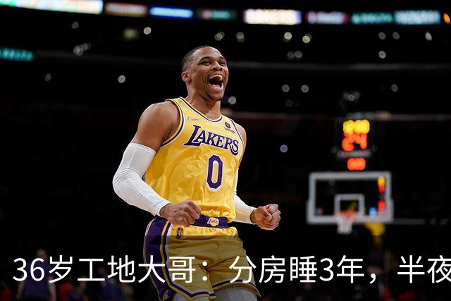 36岁工地大哥：分房睡3年，半夜路过老婆卧室门口，我自扇几巴掌