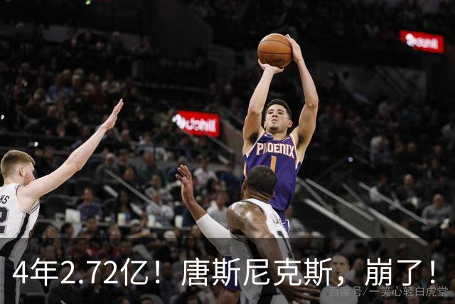 4年2.72亿！唐斯尼克斯，崩了！唐斯这次要硬到底！