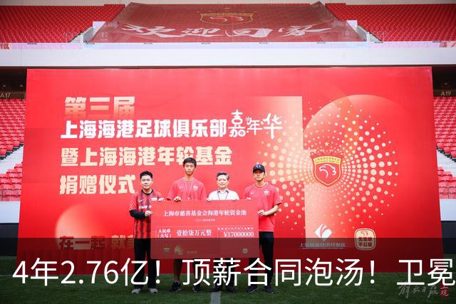 4年2.76亿！顶薪合同泡汤！卫冕冠军即将解体