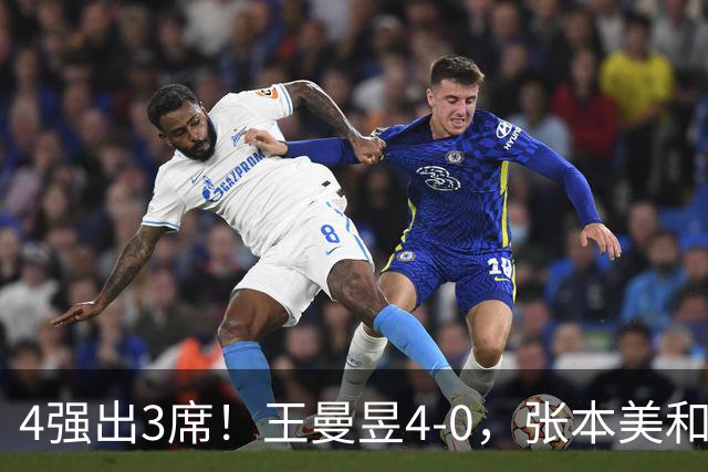 4强出3席！王曼昱4-0，张本美和半决赛对手出炉：苦主，难度大