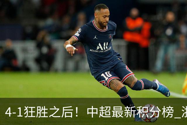 4-1狂胜之后！中超最新积分榜 浙江队基本完成保级 三镇居然跌入降级区！
