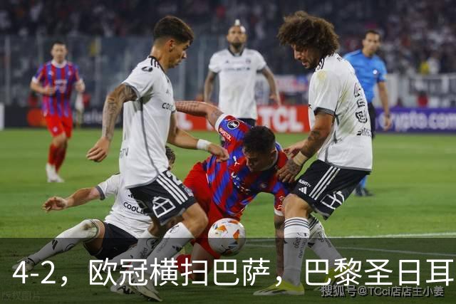 4-2，欧冠横扫巴萨，巴黎圣日耳曼送巴萨赛季首败，登贝莱伤退，战术分析