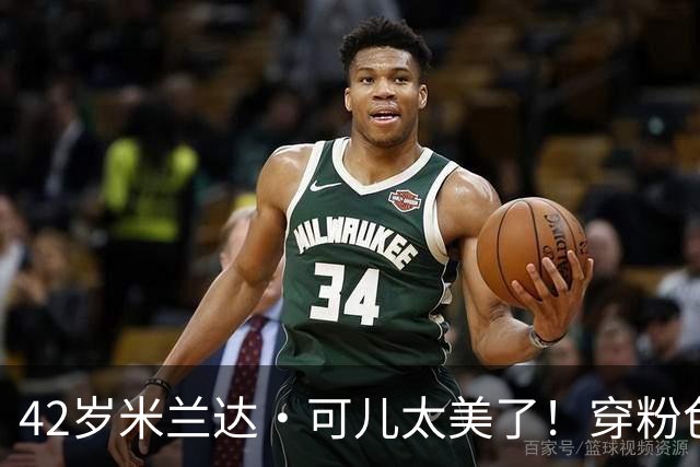 42岁米兰达·可儿太美了！穿粉色亮片长裙和小7岁老公同框无年龄差