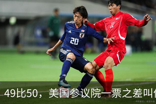 49比50，美国参议院一票之差叫停CLARITY法案