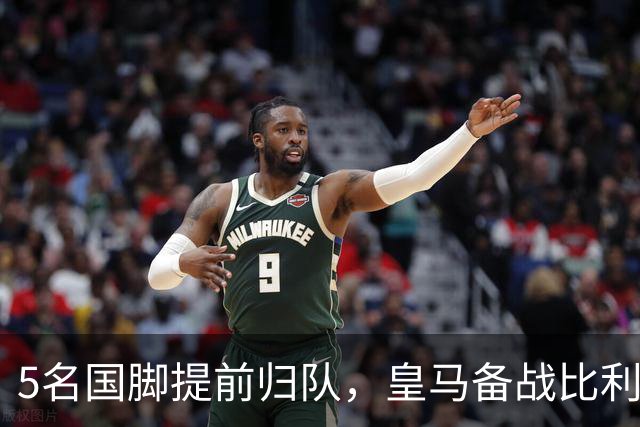 5名国脚提前归队，皇马备战比利亚雷亚尔迎转机