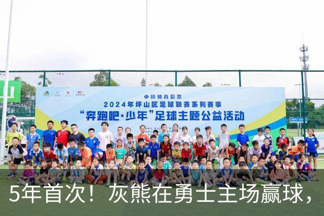 5年首次！灰熊在勇士主场赢球，波杰姆斯基末节5中1