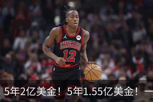 5年2亿美金！5年1.55亿美金！一战连伤两员大将，东部第1太难了