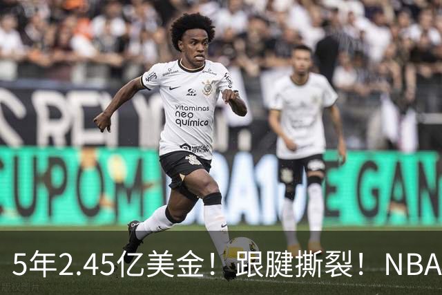 5年2.45亿美金！跟腱撕裂！NBA控卫之神满血回归