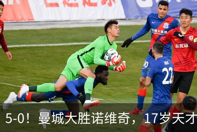 5-0！曼城大胜诺维奇，17岁天才梅开二度，渐成“曼城基石”
