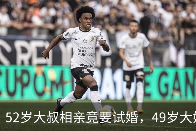 52岁大叔相亲竟要试婚，49岁大姐淡定回：满足你，但我也有条件