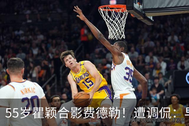 55岁瞿颖合影费德勒！遭调侃：早生40年就没李娜了 郑钦文得叫姐