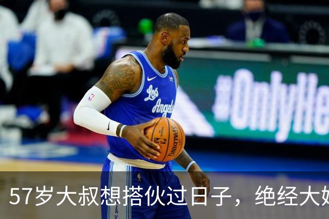 57岁大叔想搭伙过日子，绝经大妈直言：同居可以，牢记5条