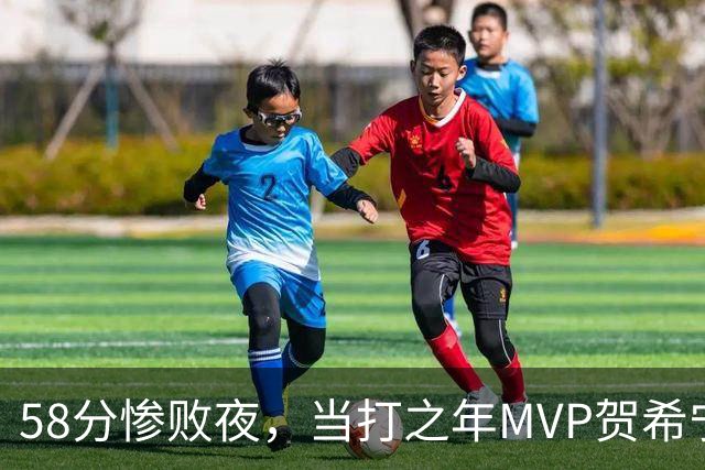58分惨败夜，当打之年MVP贺希宁直言：篮球变得无趣